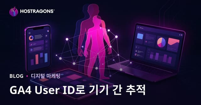 구글 애널리틱스 4 (GA4) 사용자 ID 추적을 통한 기기 간 사용자 추적