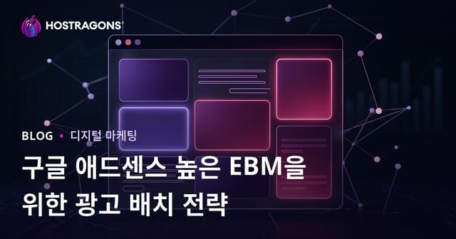 구글 애드센스 높은 EBM을 위한 광고 배치 전략