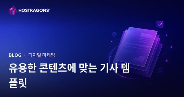 Google Helpful Content 알고리즘을 통과하는 글 템플릿은 어떻게 만들어야 할까요?