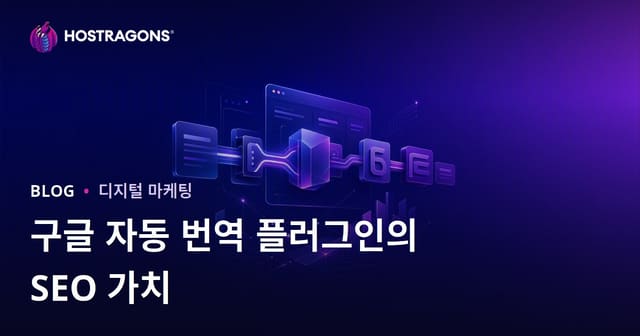 구글 자동 번역 플러그인의 SEO 가치와 수동 번역의 필요성