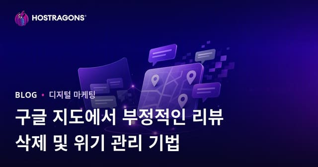 구글 지도에서 부정적인 리뷰 삭제 및 위기 관리 기법