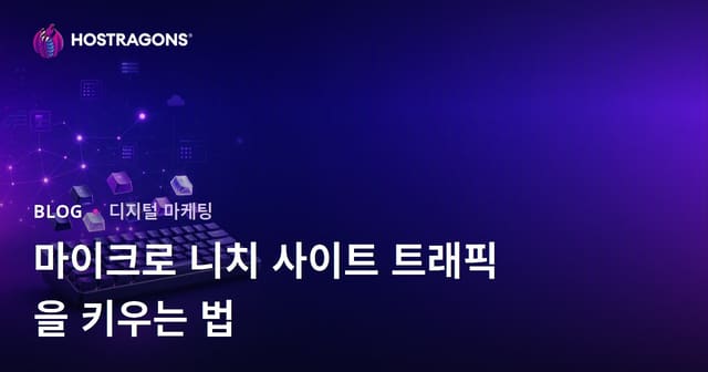 기계식 키보드와 커스텀 키캡 애호가를 위한 마이크로 니치 사이트 트래픽 성장 방법