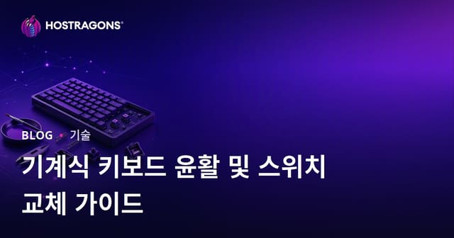 기계식 키보드 윤활 및 스위치 교체 가이드