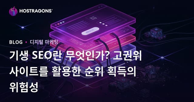 기생 SEO란 무엇인가? 고권위 사이트를 활용한 순위 획득의 위험성