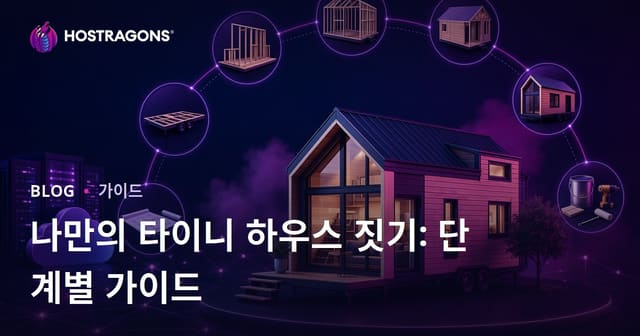 나만의 타이니 하우스 짓기: 단계별 가이드