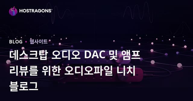데스크탑 오디오 DAC 및 앰프 리뷰를 위한 오디오파일 니치 블로그