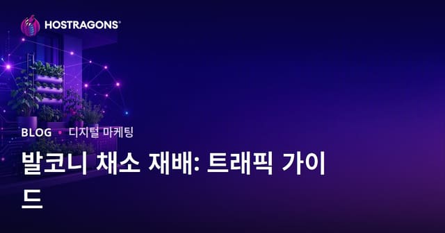 도시 농업과 발코니 채소 재배를 위한 트래픽 생성 전략