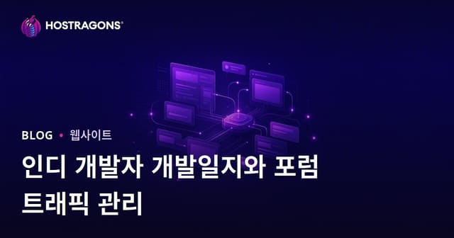 독립 게임 개발자를 위한 개발일지 및 포럼 사이트 트래픽 관리