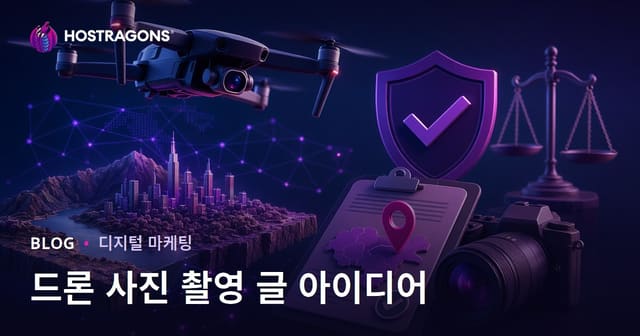 드론 사진 촬영 및 항공 촬영 허가 관련 유입을 위한 기사 아이디어