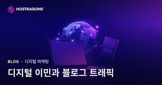 디지털 노마드와 해외 원격 근무 비자 중심의 블로그 트래픽
