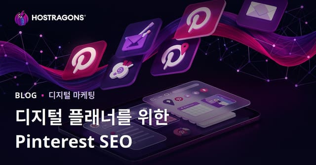 디지털 플래너 및 iPad 일기 앱을 위한 핀터레스트 SEO 전략