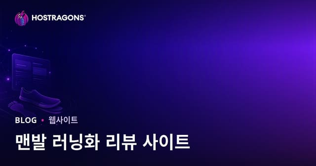 러닝 분석 및 맨발 러닝화 리뷰 사이트 구축 가이드