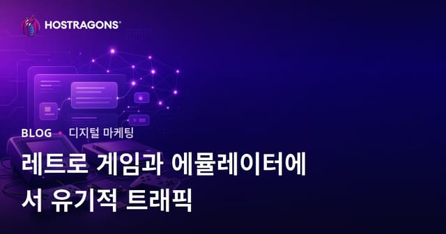 레트로 게임 콘솔 및 에뮬레이터 설치를 위한 유기적 트래픽 증가 방법