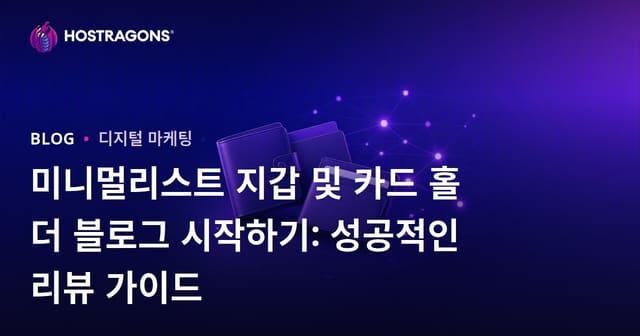 미니멀리스트 지갑 및 카드 홀더 블로그 시작하기: 성공적인 리뷰 가이드