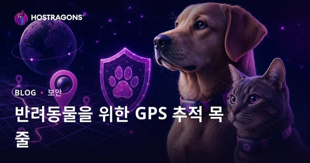 반려동물을 위한 GPS 추적기: 안전한 선택을 위한 가이드