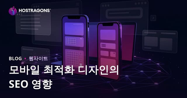 반응형 디자인 SEO 효과: 모바일 사용자 체류 시간과 Core Web Vitals 개선