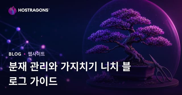 보살핌과 가지치기 기술에 관한 비주얼 중심의 분재 블로그