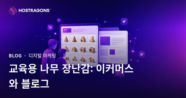 부모를 위한 교육용 나무 장난감 중심의 전자상거래 및 블로그 통합
