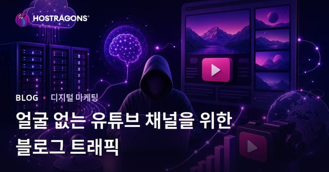 블로그 트래픽을 활용한 AI 기반 무얼로 유튜브 채널 성장 방안