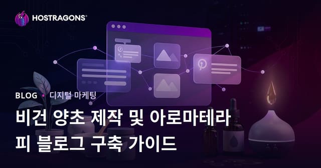 비건 양초 제작 및 아로마테라피 블로그 구축 가이드
