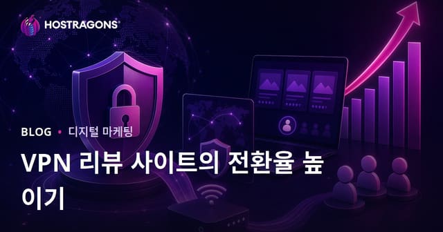 사이버 보안 및 개인 VPN 리뷰 사이트의 전환율 향상