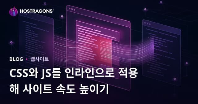 사이트의 CSS 및 JS 파일을 인라인으로 처리하여 페이지 로딩 속도 향상하기