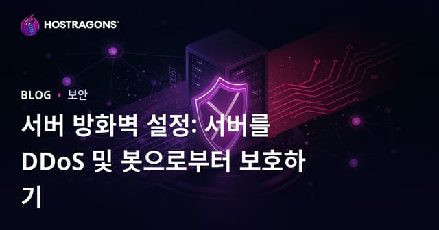 서버 방화벽 설정: 서버를 DDoS 및 봇으로부터 보호하기