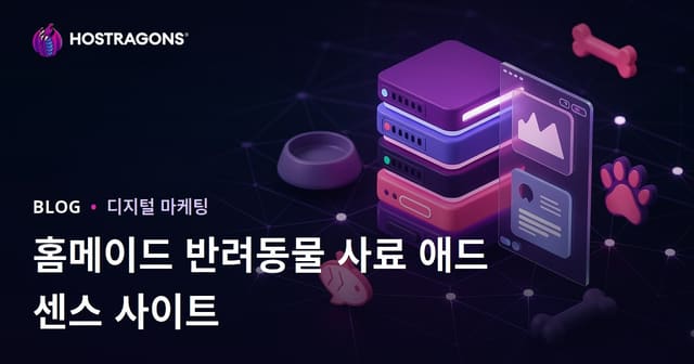 수제 반려동물 사료 레시피를 위한 니치 AdSense 사이트
