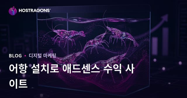 수조 설치 및 희귀 새우 종류에 대한 AdSense 수익이 높은 사이트 만들기