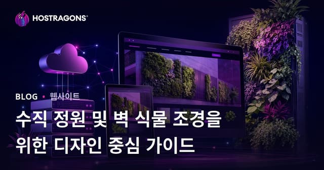 수직 정원 및 벽 식물 조경을 위한 디자인 중심 가이드