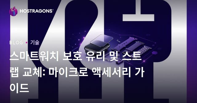 스마트워치 보호 유리 및 스트랩 교체: 마이크로 액세서리 가이드