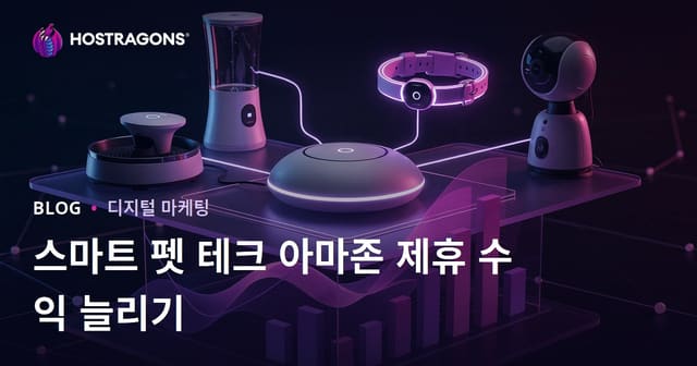 스마트 홈 반려동물 제품으로 아마존 제휴 수익 늘리기