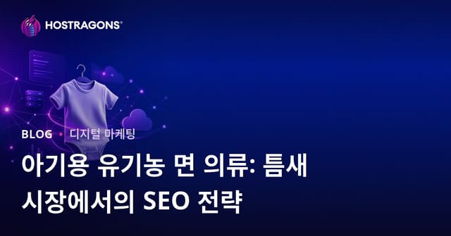 아기용 유기농 면 의류: 틈새 시장에서의 SEO 전략