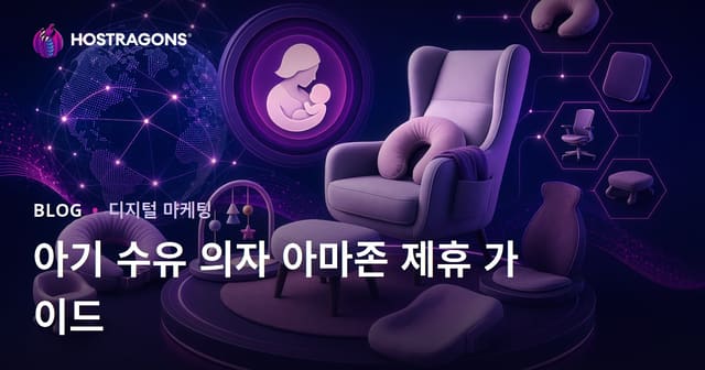 아기 수유 의자와 인체 공학적 제품을 위한 아마존 제휴 가이드