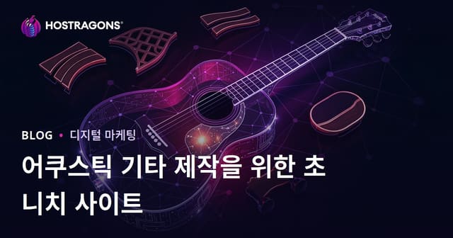 아쿠스틱 기타 제작과 루시어 재료에 관한 초특화 사이트