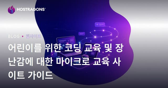 어린이를 위한 코딩 교육 및 장난감에 대한 마이크로 교육 사이트 가이드