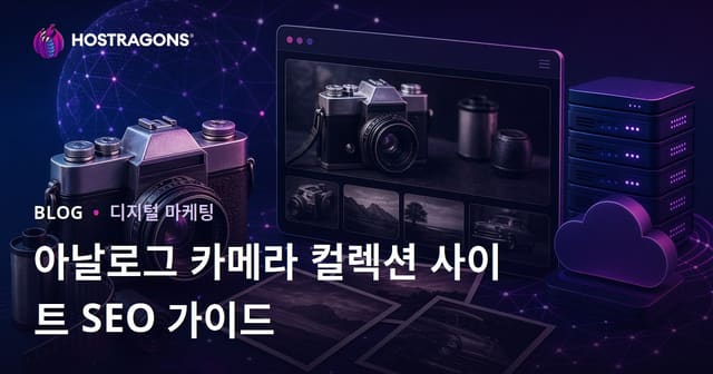 옛 카메라 및 아날로그 사진 수집 사이트의 SEO 전략