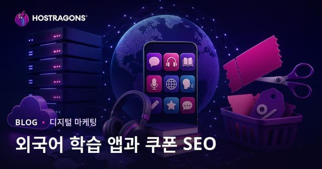 외국어 학습 앱 비교 및 쿠폰 코드 사이트를 위한 SEO 전략