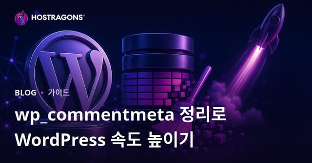 워드프레스 데이터베이스 wp_commentmeta 테이블 정리로 사이트 속도 향상