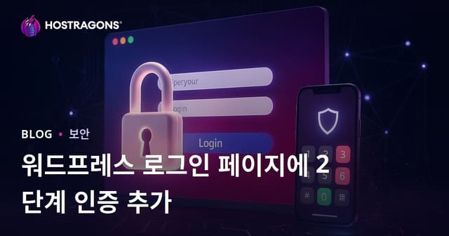 워드프레스 로그인 페이지에 이중 인증(2FA) 추가하기