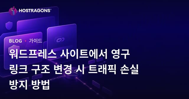 워드프레스 사이트에서 영구 링크 구조 변경 시 트래픽 손실 방지 방법