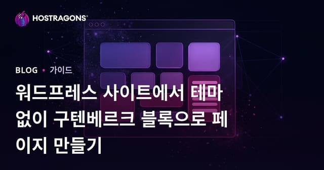 워드프레스 사이트에서 테마 없이 구텐베르크 블록으로 페이지 만들기