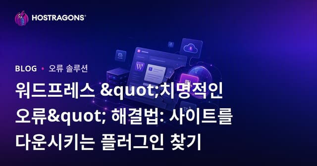 워드프레스 "치명적인 오류" 해결법: 사이트를 다운시키는 플러그인 찾기