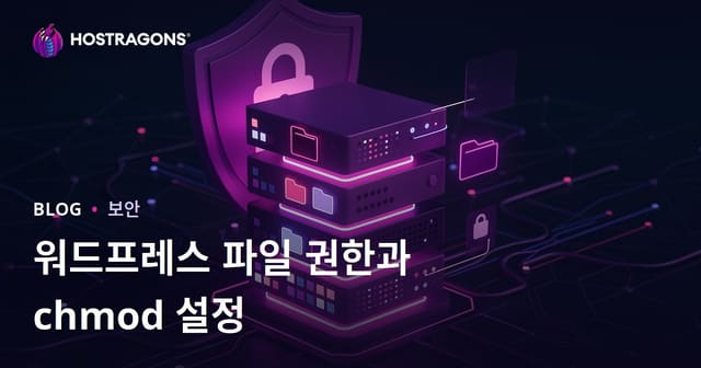 워드프레스 파일 권한(Chmod) 설정 방법과 서버 보안 설정