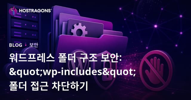 워드프레스 폴더 구조 보안: "wp-includes" 폴더 접근 차단하기