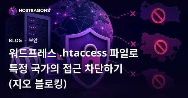 워드프레스 .Htaccess 파일로 특정 국가의 접근 차단하기 (지오 블로킹)