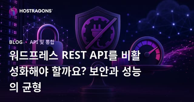 워드프레스 REST API를 비활성화해야 할까요? 보안과 성능의 균형