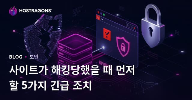사이트가 해킹되었을 때 해야 할 첫 번째 5 긴급 복구 단계