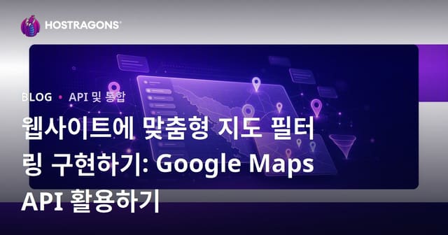웹사이트에 맞춤형 지도 필터링 구현하기: Google Maps API 활용하기