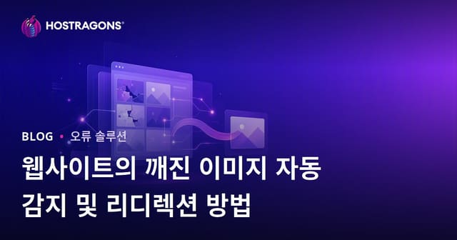 웹사이트의 깨진 이미지 자동 감지 및 리디렉션 방법